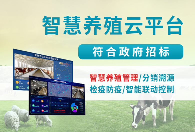 智慧养殖云平台
