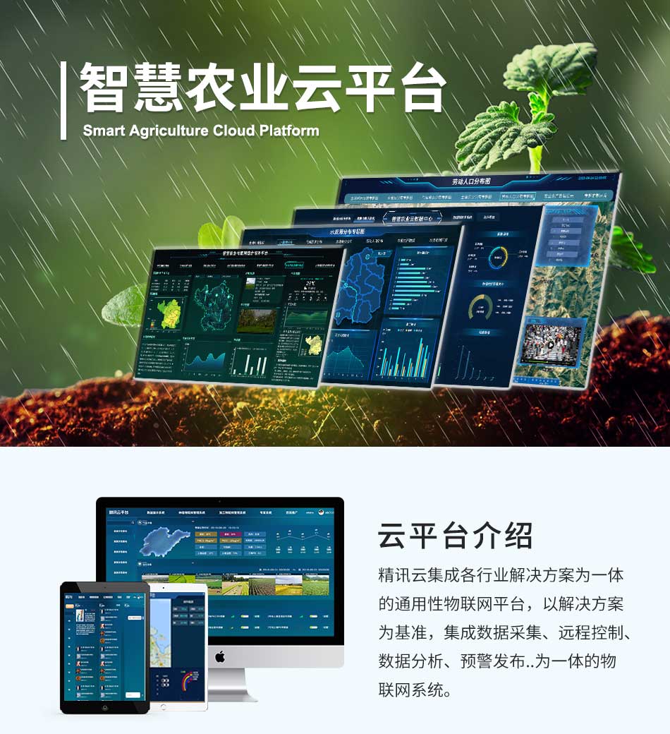 智慧农业云平台