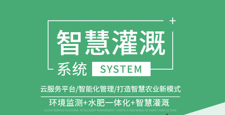 智慧灌溉系统