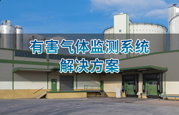 有害气体监测系统