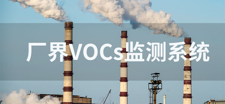 厂界VOCs监测系统