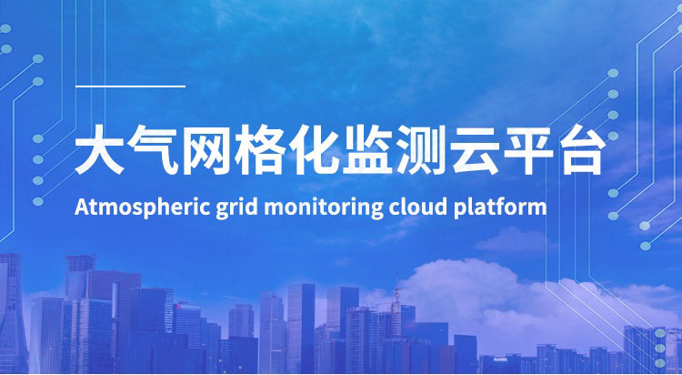 大气网格化检测云平台