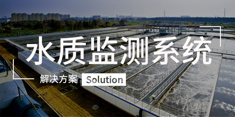 水质监测系统 