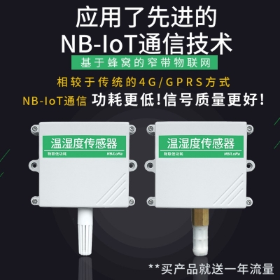 NB-IoT温湿度传感器