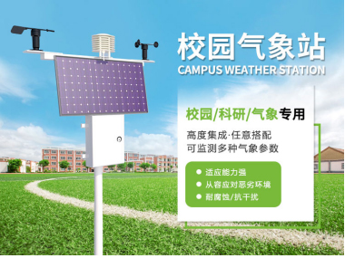 校园小型气象站